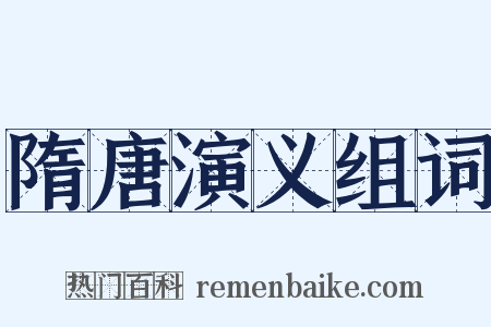 隋唐演义组词是什么意思的图片